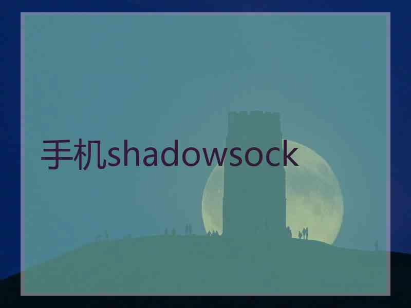 手机shadowsock