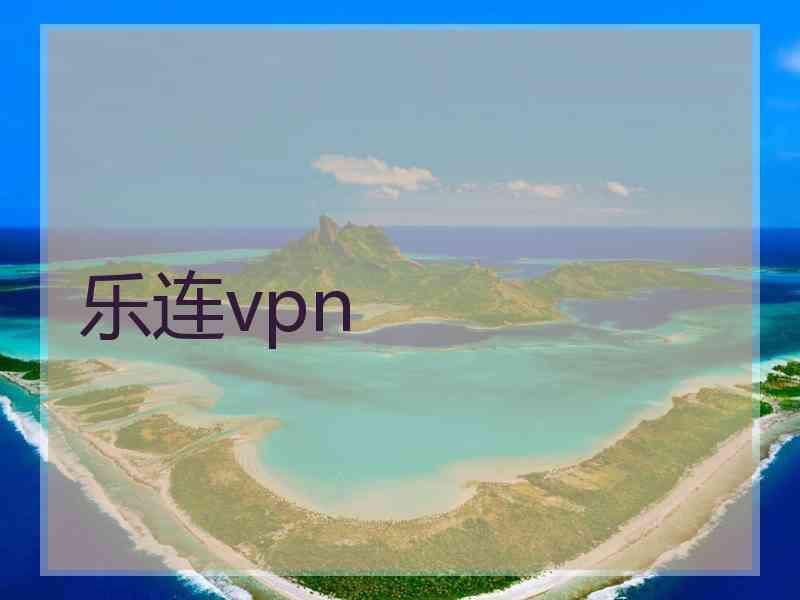 乐连vpn