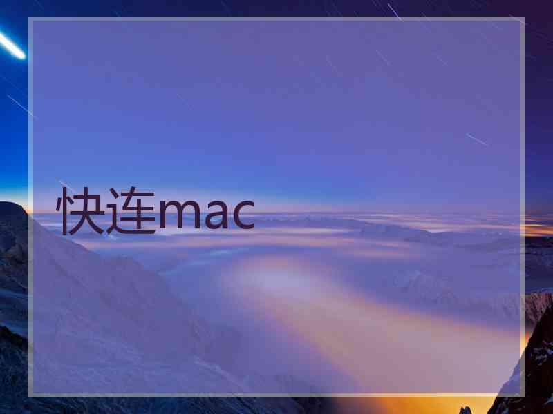 快连mac