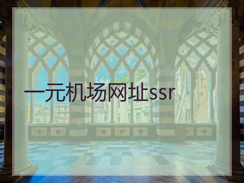 一元机场网址ssr