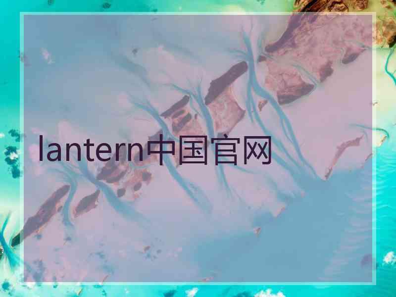 lantern中国官网