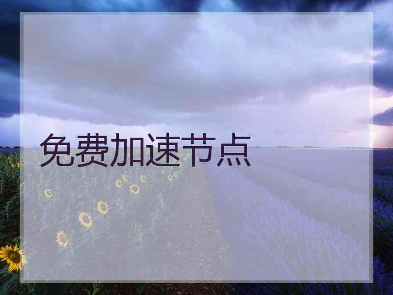 免费加速节点