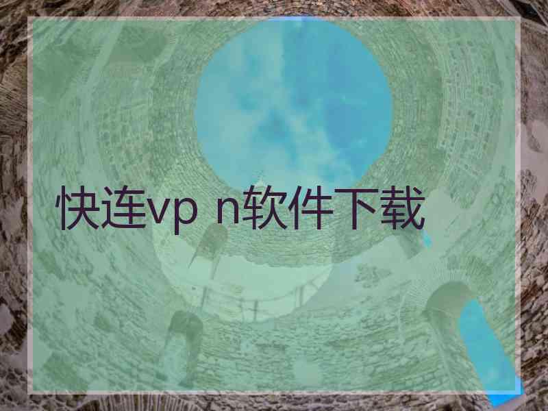 快连vp n软件下载