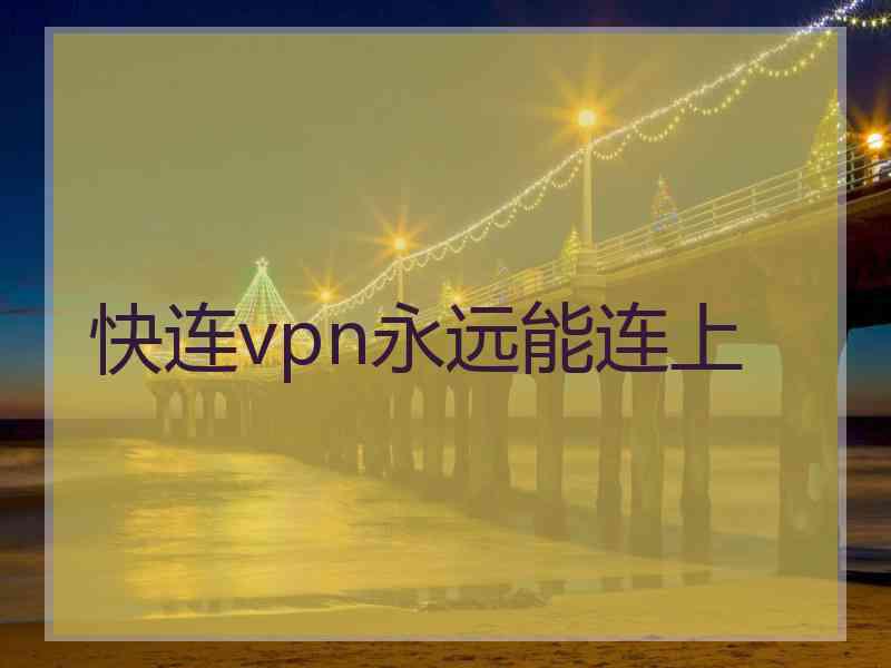 快连vpn永远能连上