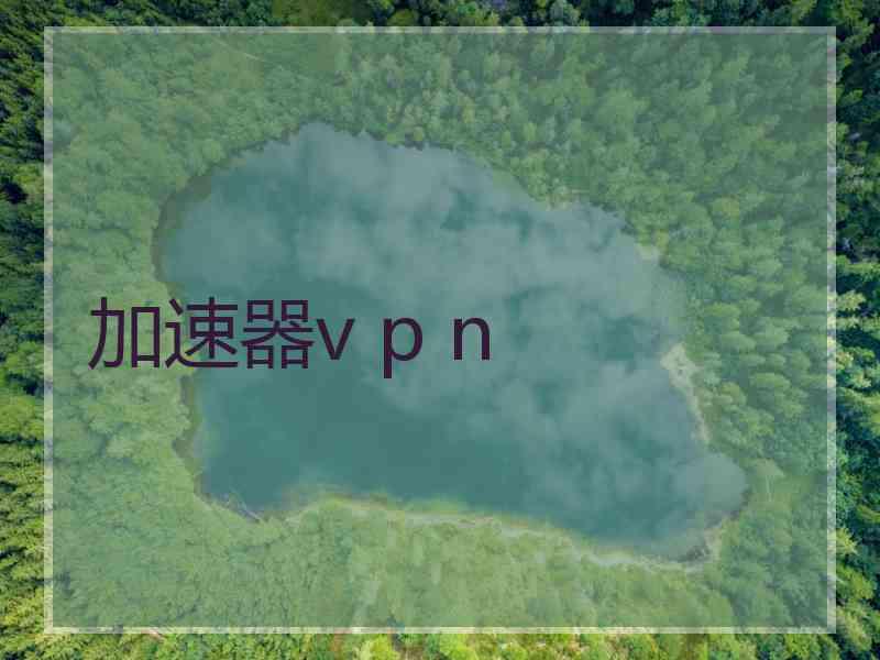 加速器v p n