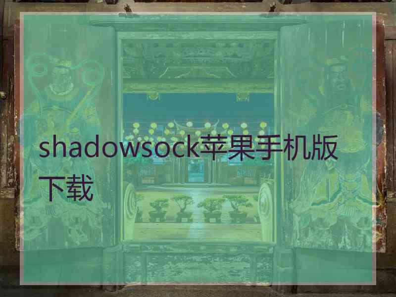 shadowsock苹果手机版 下载