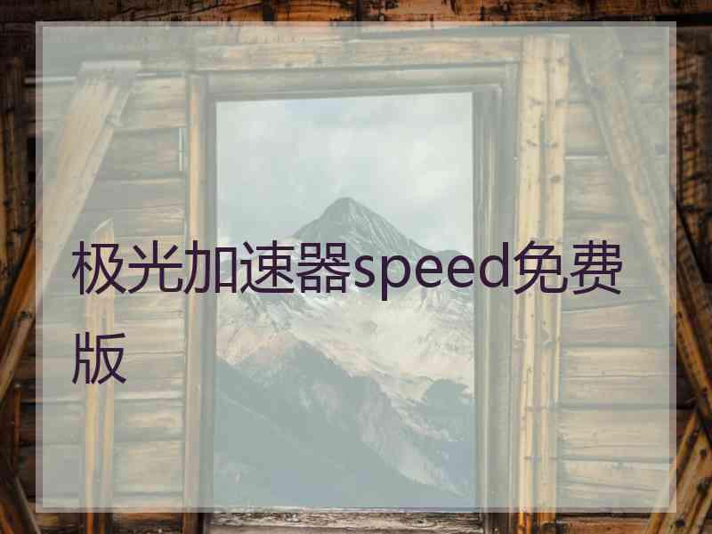 极光加速器speed免费版