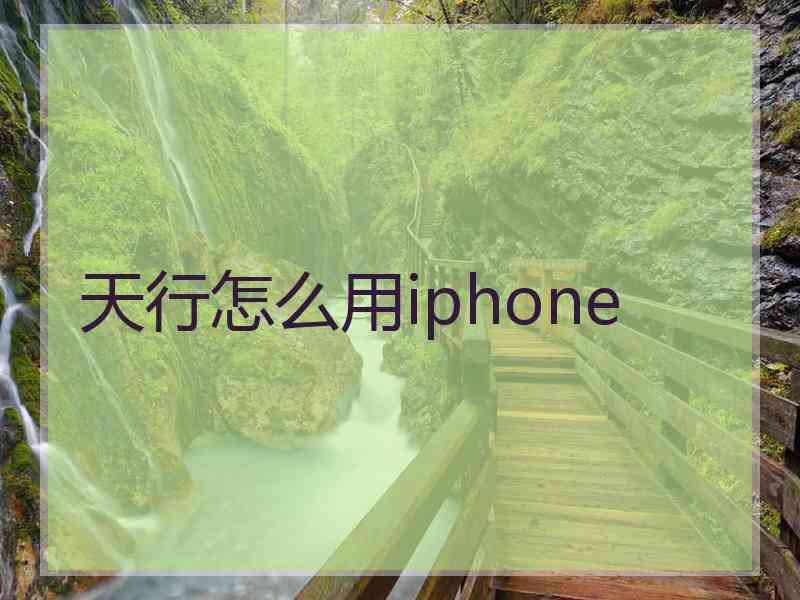 天行怎么用iphone