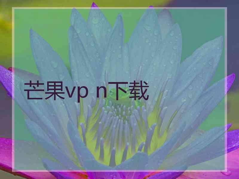 芒果vp n下载