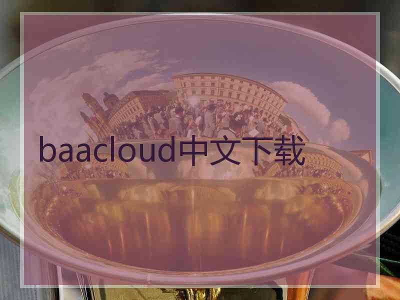 baacloud中文下载