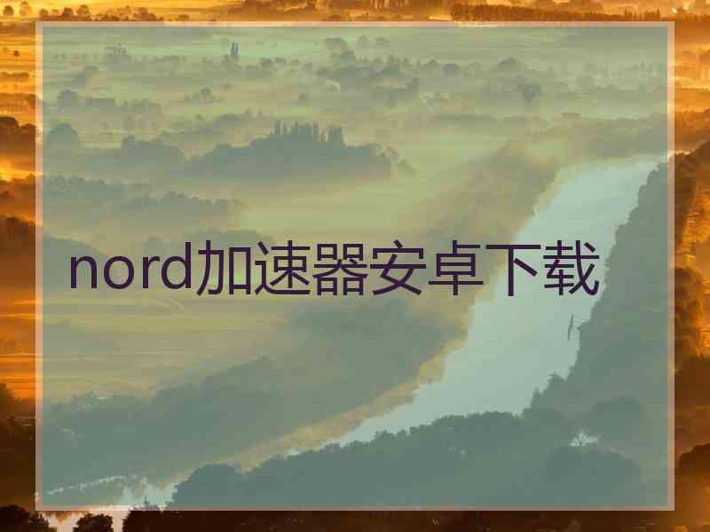 nord加速器安卓下载