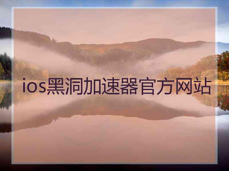 ios黑洞加速器官方网站