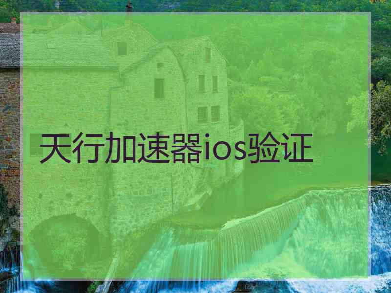 天行加速器ios验证