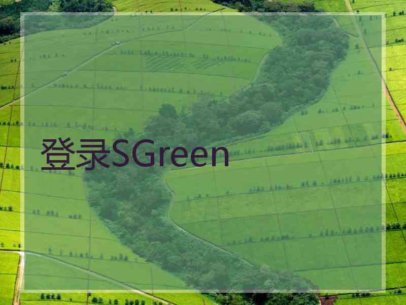 登录SGreen