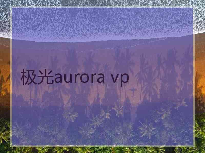 极光aurora vp