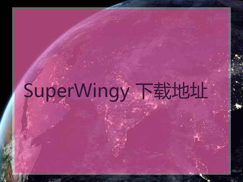 SuperWingy 下载地址