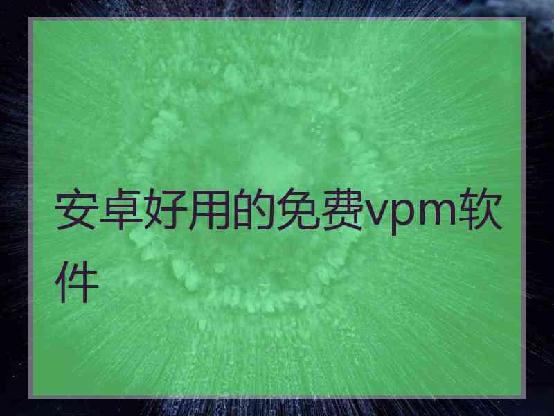 安卓好用的免费vpm软件