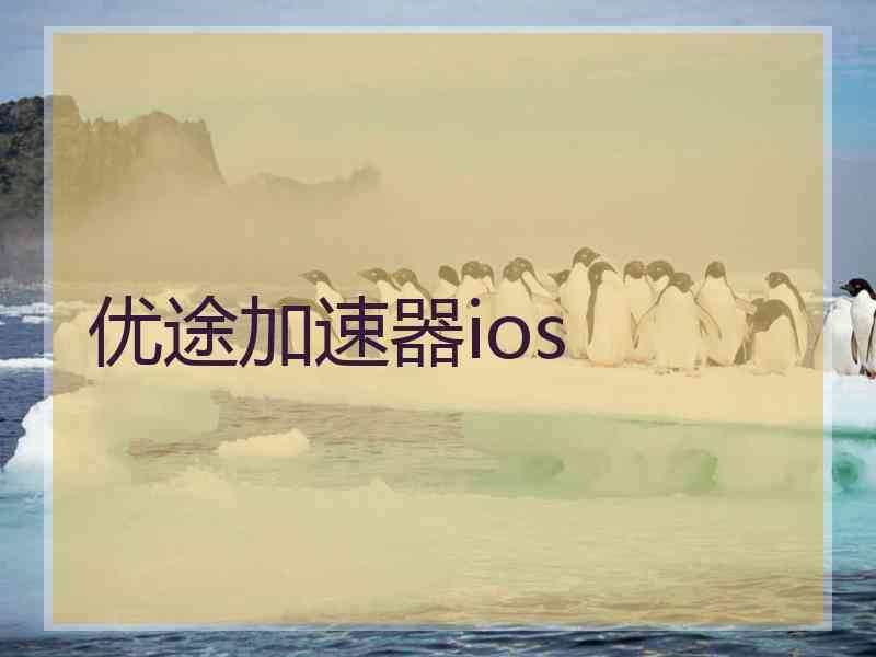 优途加速器ios