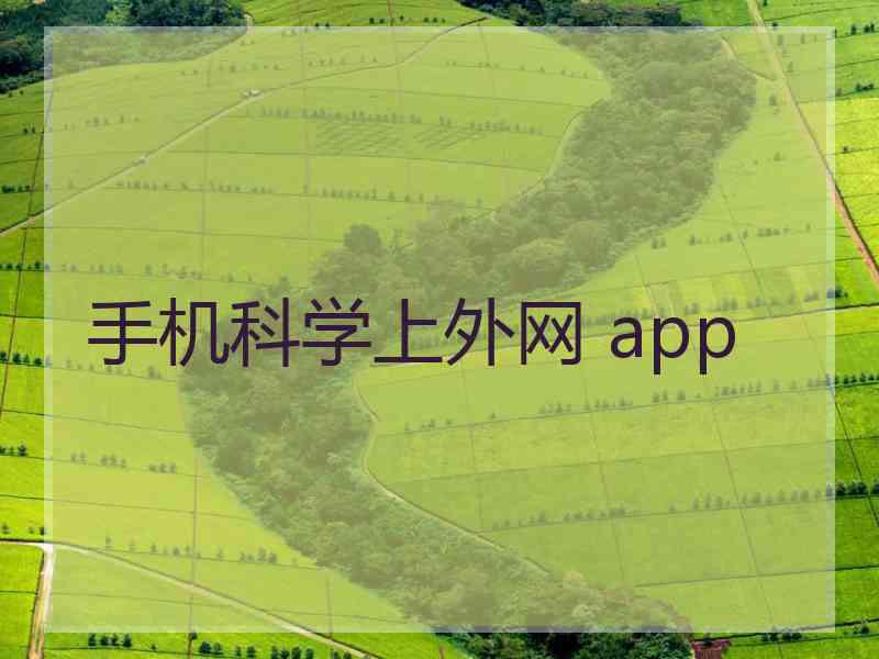 手机科学上外网 app