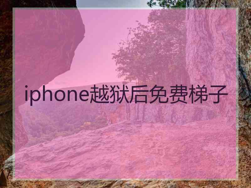 iphone越狱后免费梯子