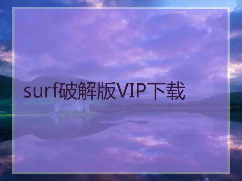 surf破解版VIP下载