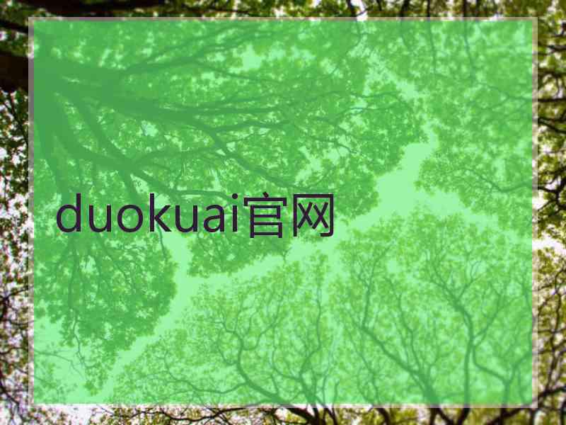 duokuai官网