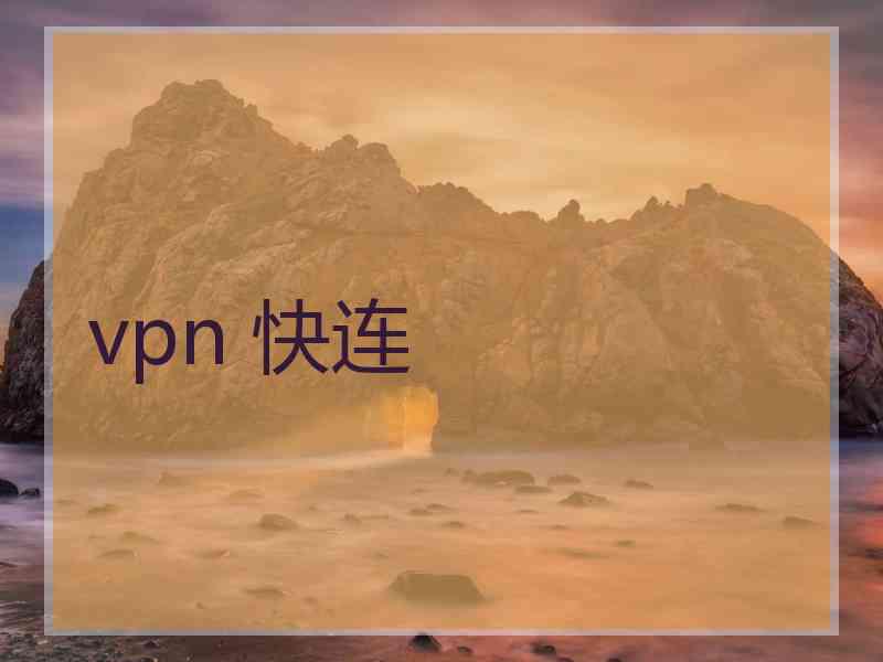 vpn 快连