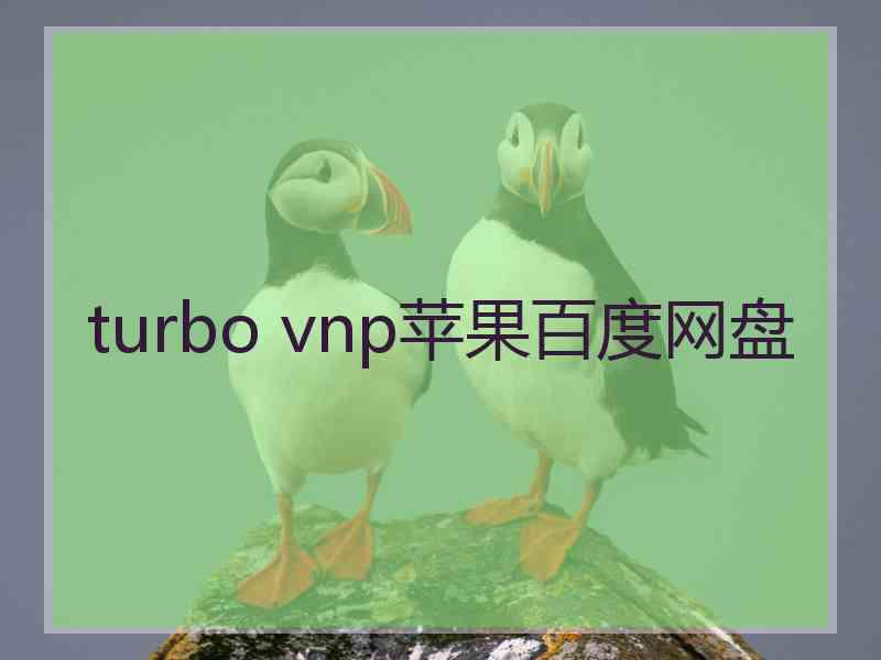 turbo vnp苹果百度网盘