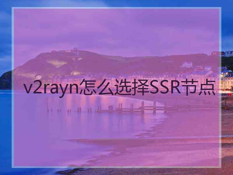 v2rayn怎么选择SSR节点