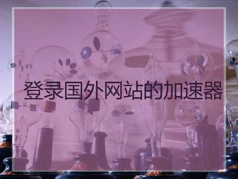 登录国外网站的加速器