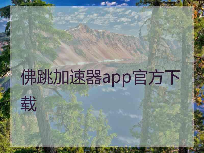 佛跳加速器app官方下载