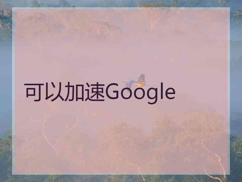 可以加速Google