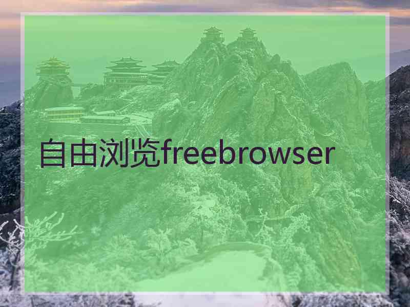 自由浏览freebrowser