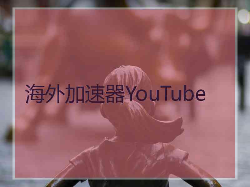 海外加速器YouTube