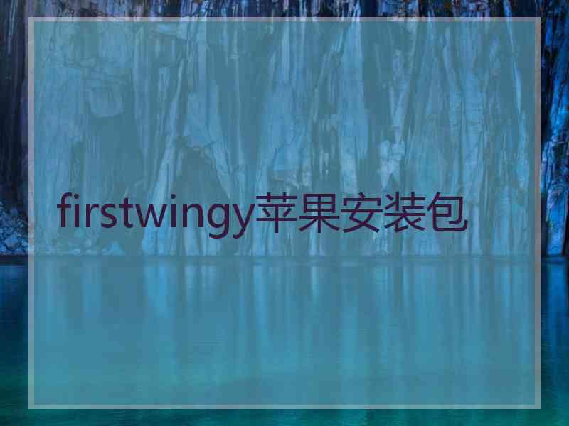 firstwingy苹果安装包