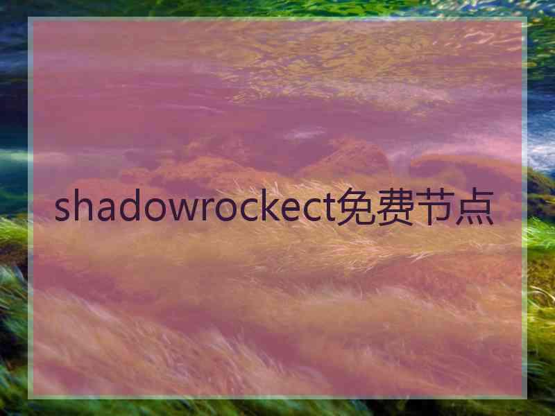 shadowrockect免费节点