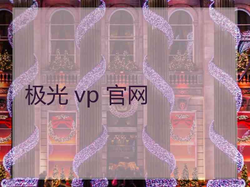 极光 vp 官网