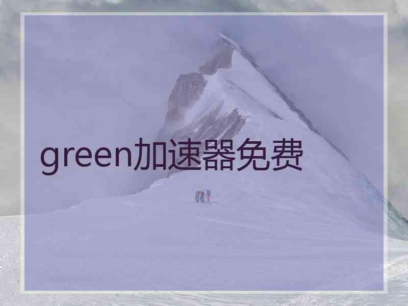 green加速器免费