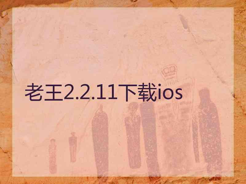 老王2.2.11下载ios