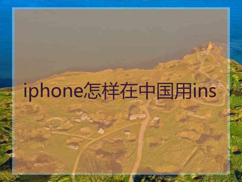 iphone怎样在中国用ins