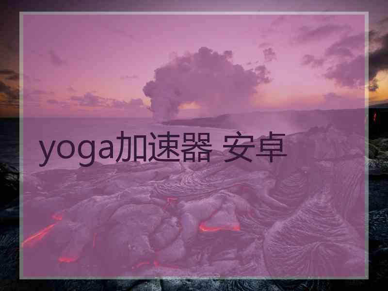 yoga加速器 安卓