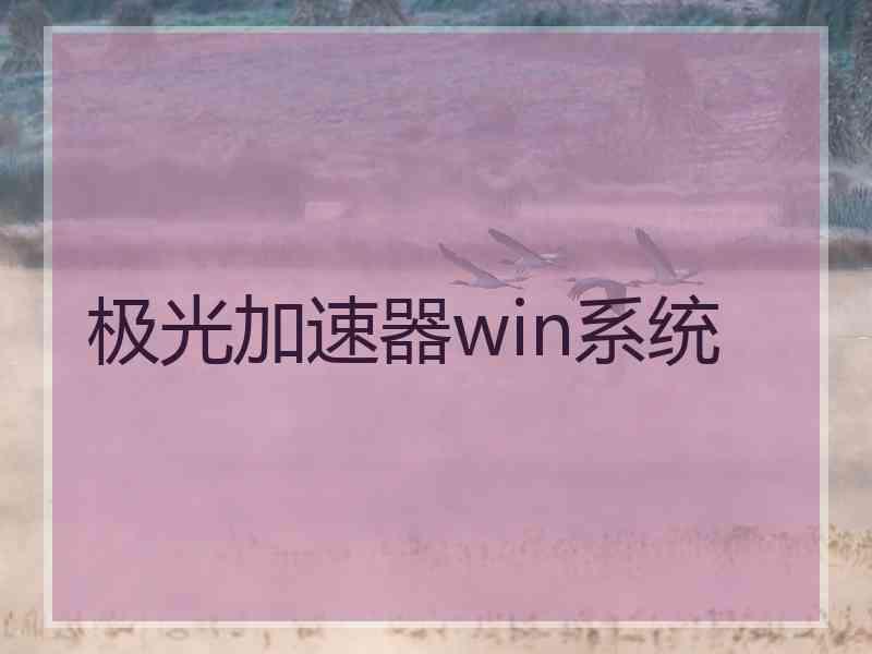 极光加速器win系统