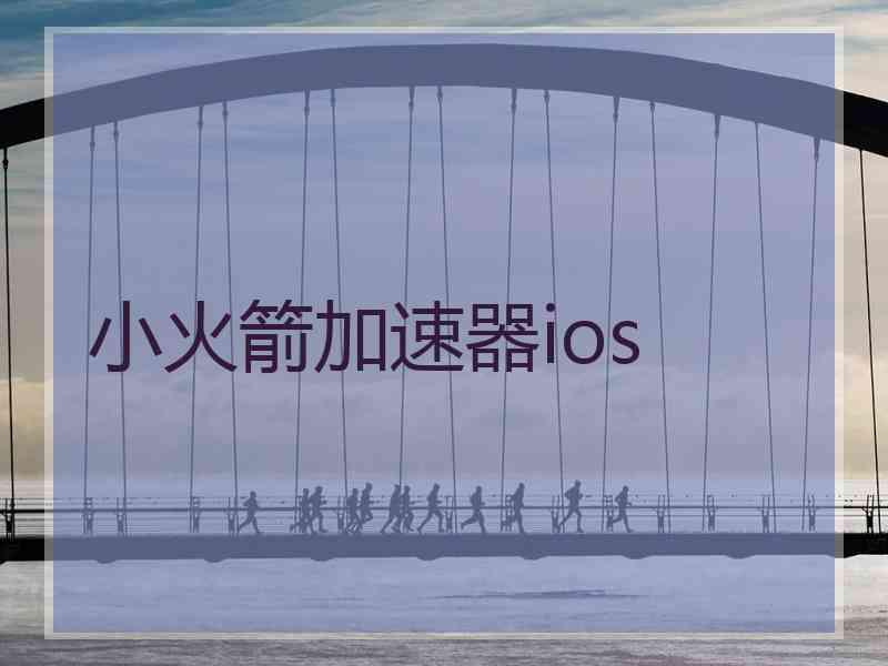 小火箭加速器ios