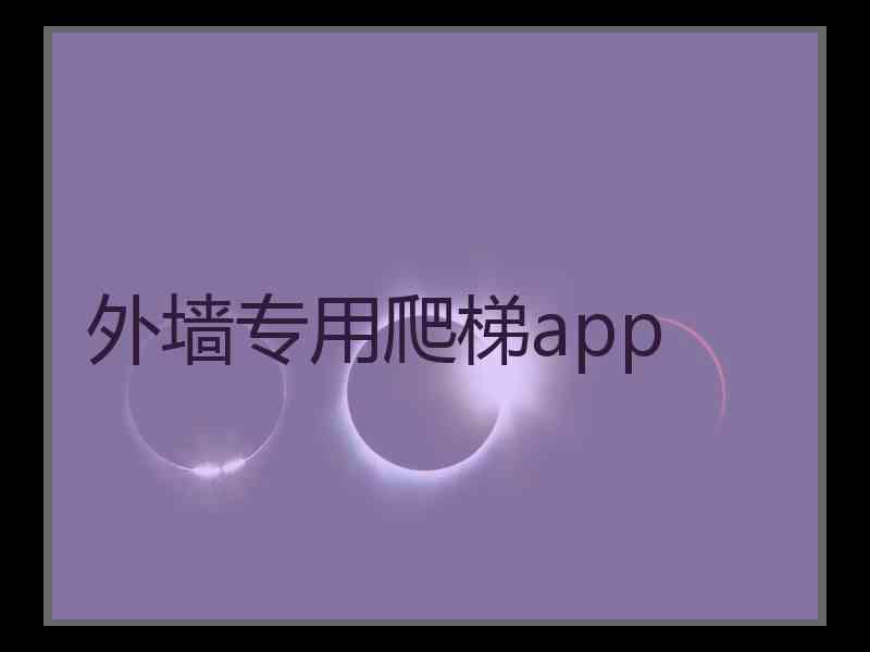 外墙专用爬梯app