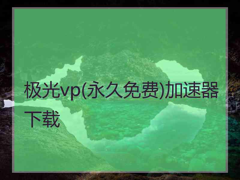 极光vp(永久免费)加速器下载