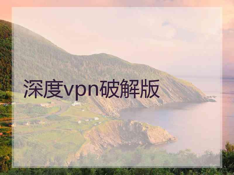 深度vpn破解版