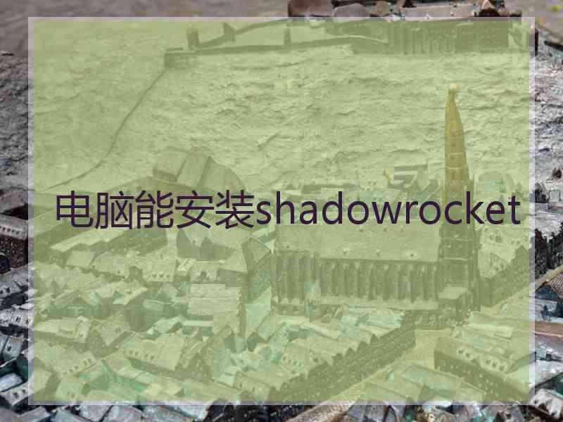 电脑能安装shadowrocket