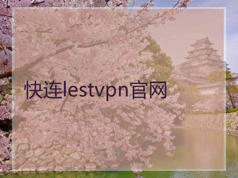 快连lestvpn官网