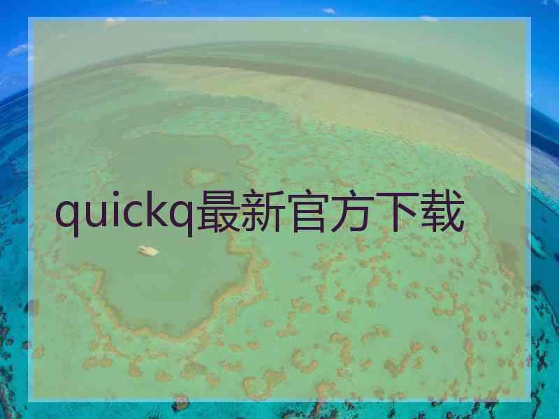 quickq最新官方下载