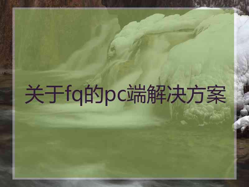 关于fq的pc端解决方案